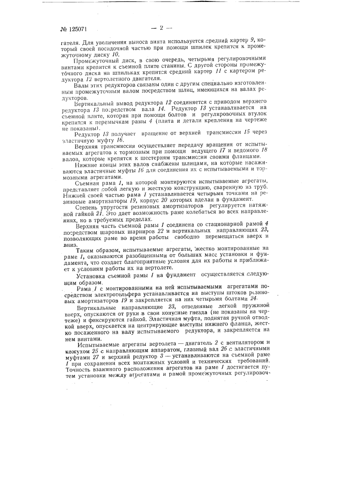 Установка для испытания силовых агрегатов вертолета (патент 125071)