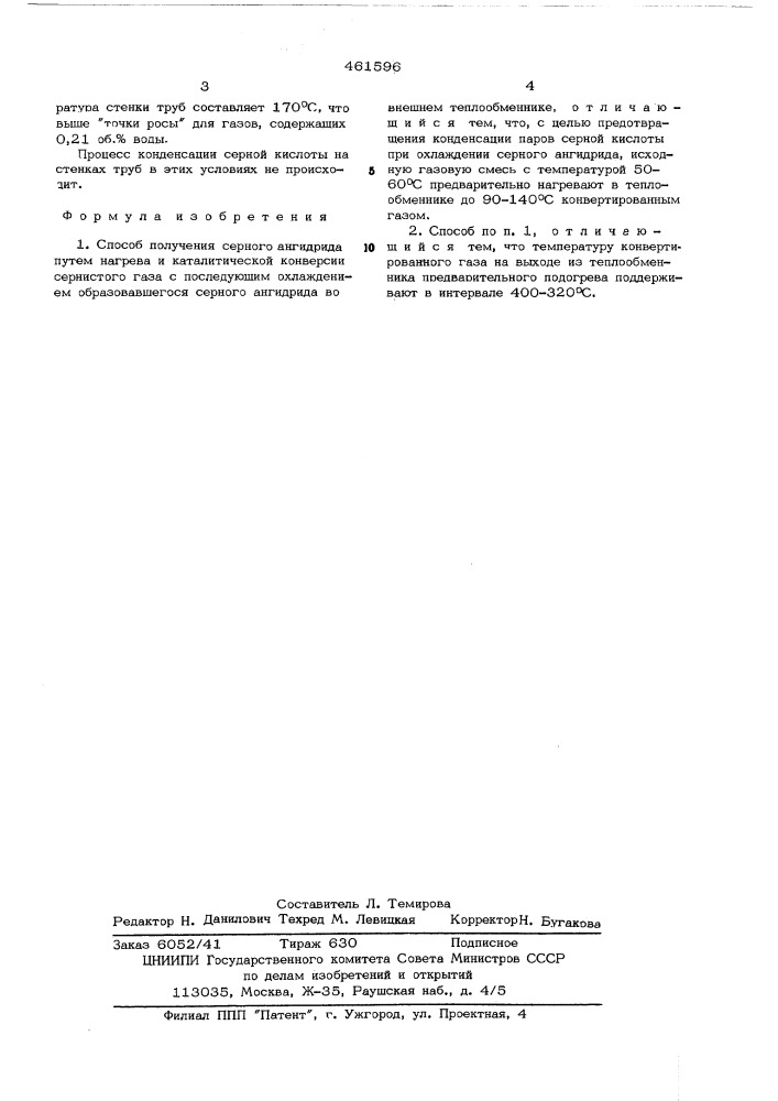 Способ получения серного ангидрида (патент 461596)