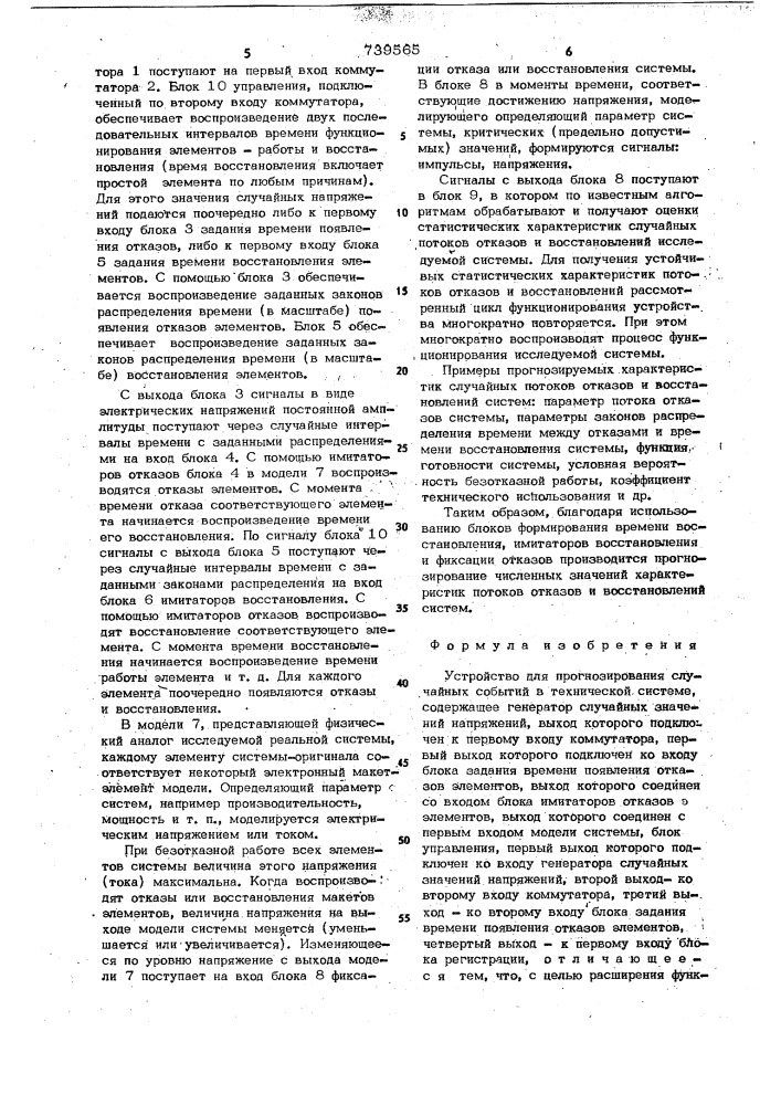 Устройство для прогнозирования случайных событий в технической системе (патент 739565)