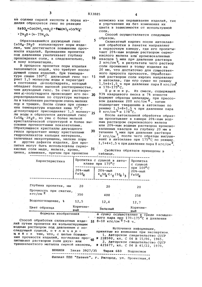 Способ обработки силикатныхизделий (патент 833885)