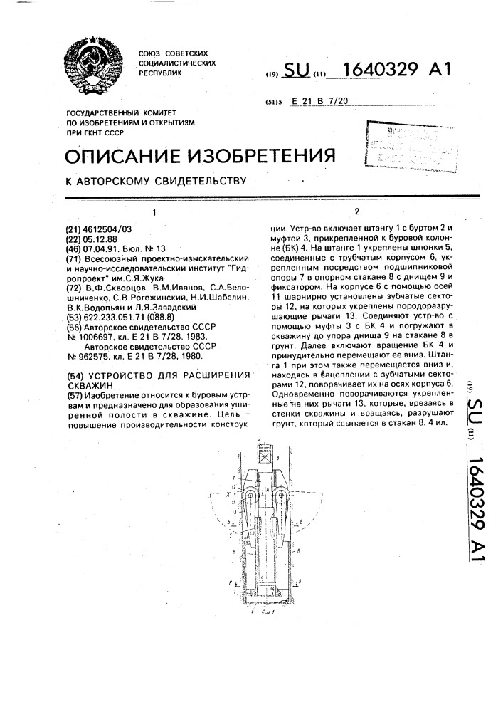 Устройство для расширения скважин (патент 1640329)