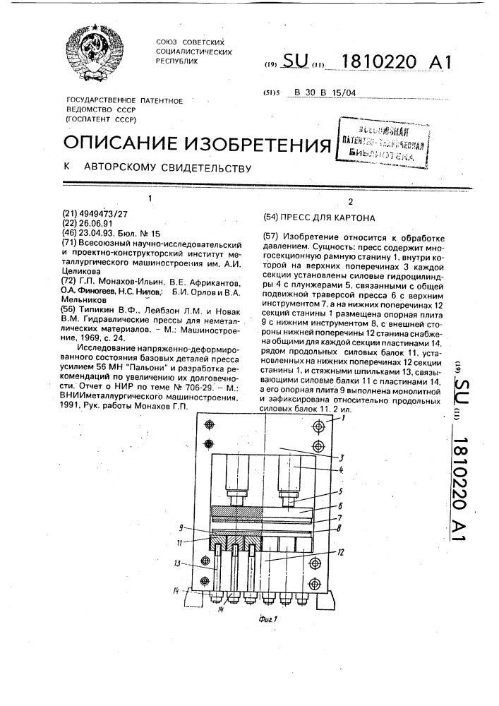 Пресс для картона (патент 1810220)