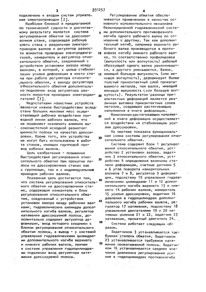 Система регулирования относительного обжатия на дрессировочном стане (патент 931257)