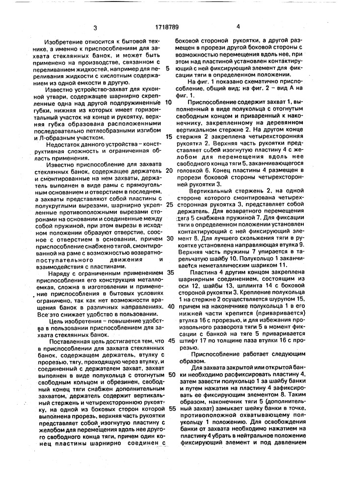 Приспособление для захвата стеклянных банок (патент 1718789)