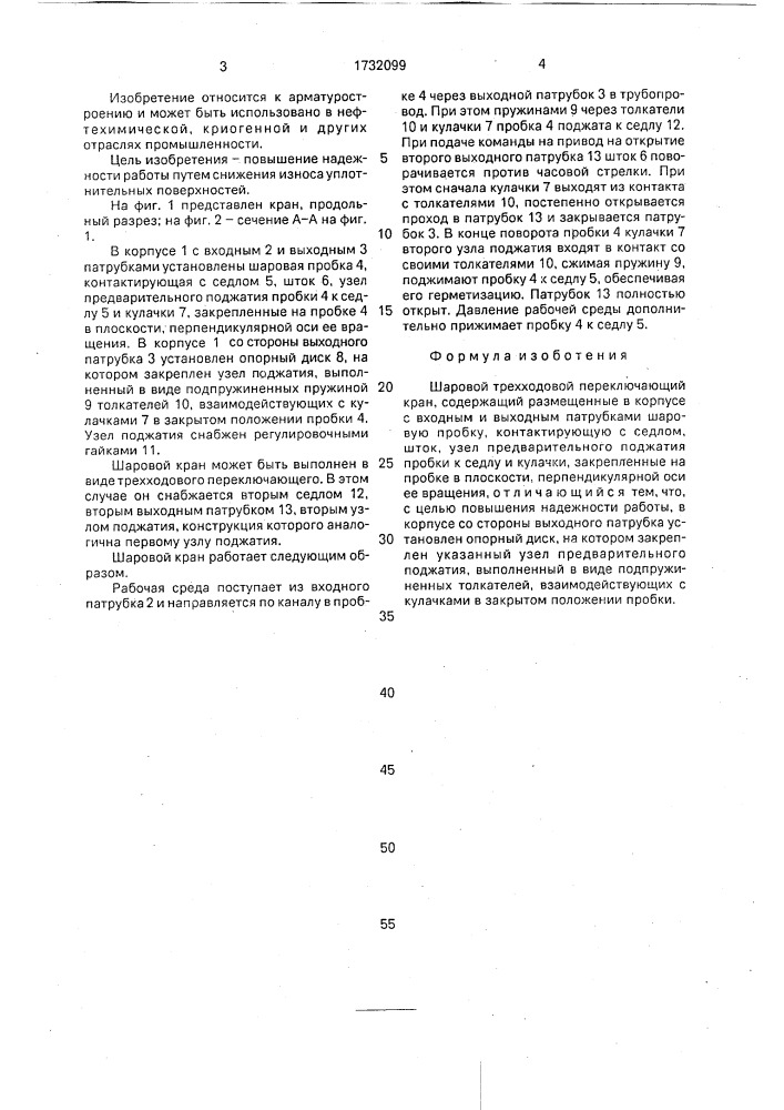 Шаровой трехходовой переключающий кран (патент 1732099)