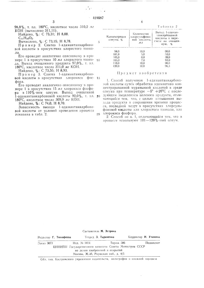 Способ получения 1-адамантанкарбоновойкислоты (патент 421687)