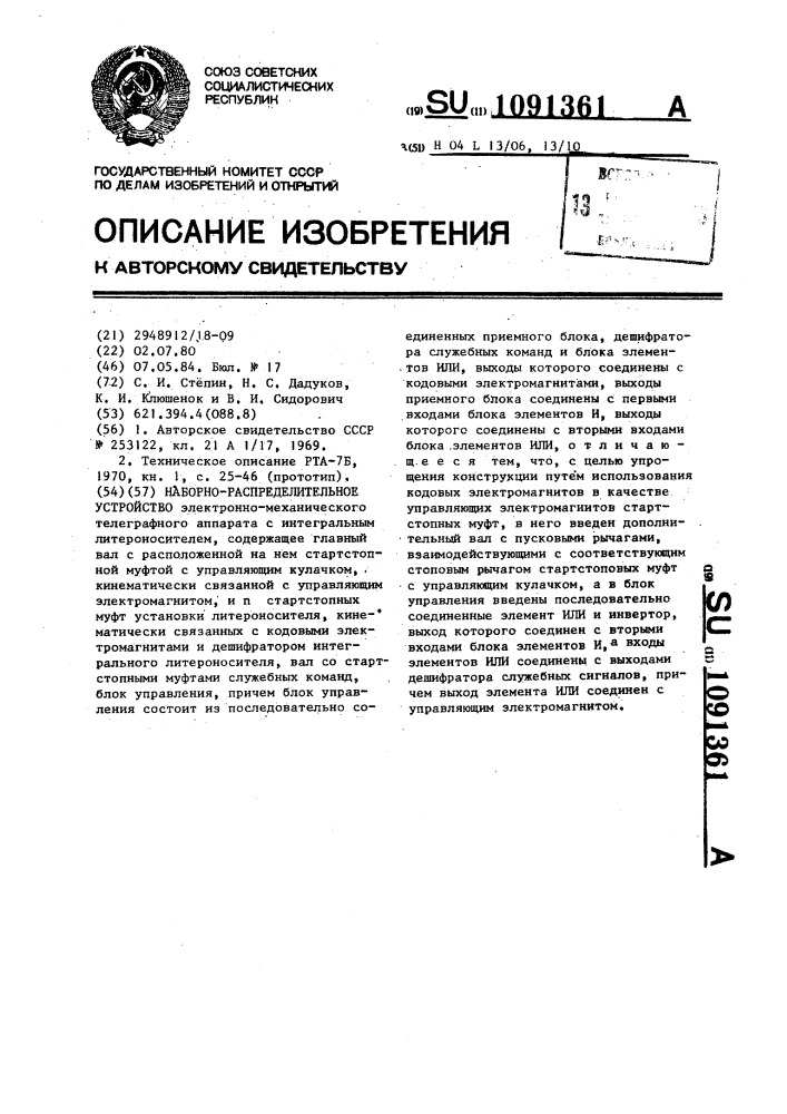 Наборно-распределительное устройство (патент 1091361)