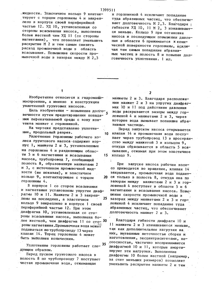 Уплотнение горловины рабочего колеса грунтового насоса (патент 1399511)