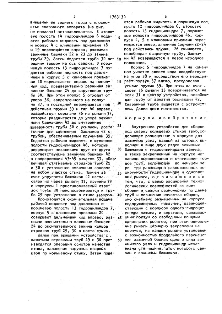Внутреннее устройство для сборки под сварку кольцевых стыков труб (патент 1763130)