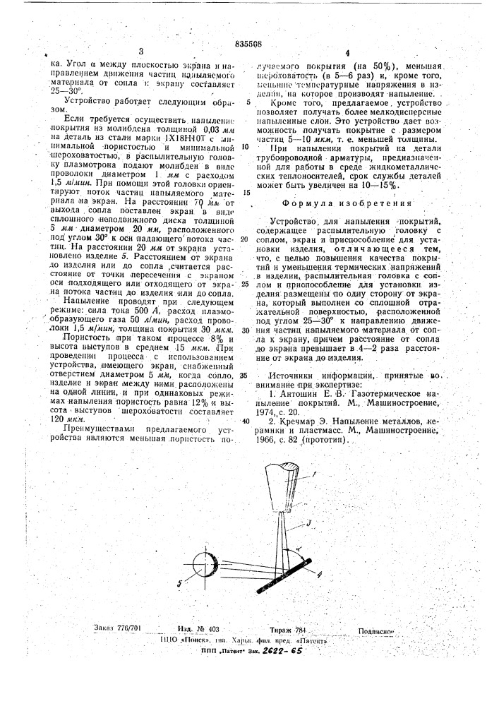 Устройство для напыления покрытий (патент 835508)