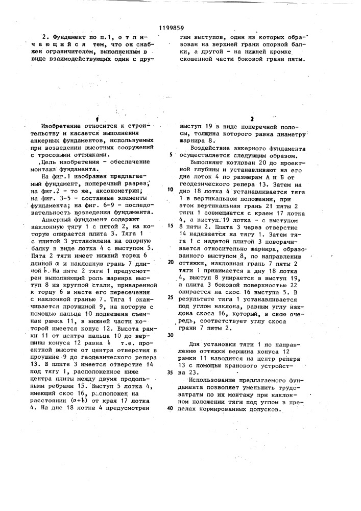 Анкерный фундамент (патент 1199859)