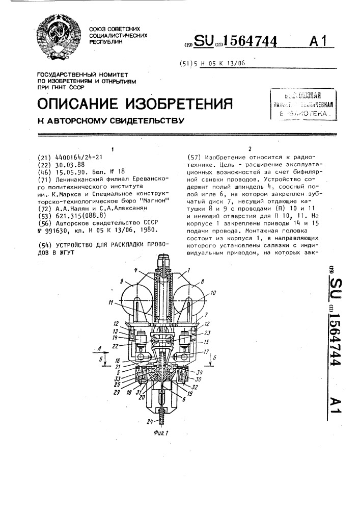 Устройство для раскладки проводов в жгут (патент 1564744)