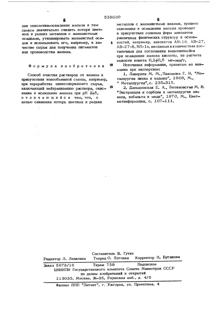 Способ очистки растворов от железа (патент 538039)