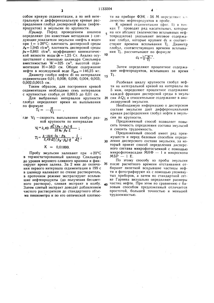 Способ определения дисперсного состава водонефтяных эмульсий (патент 1133504)