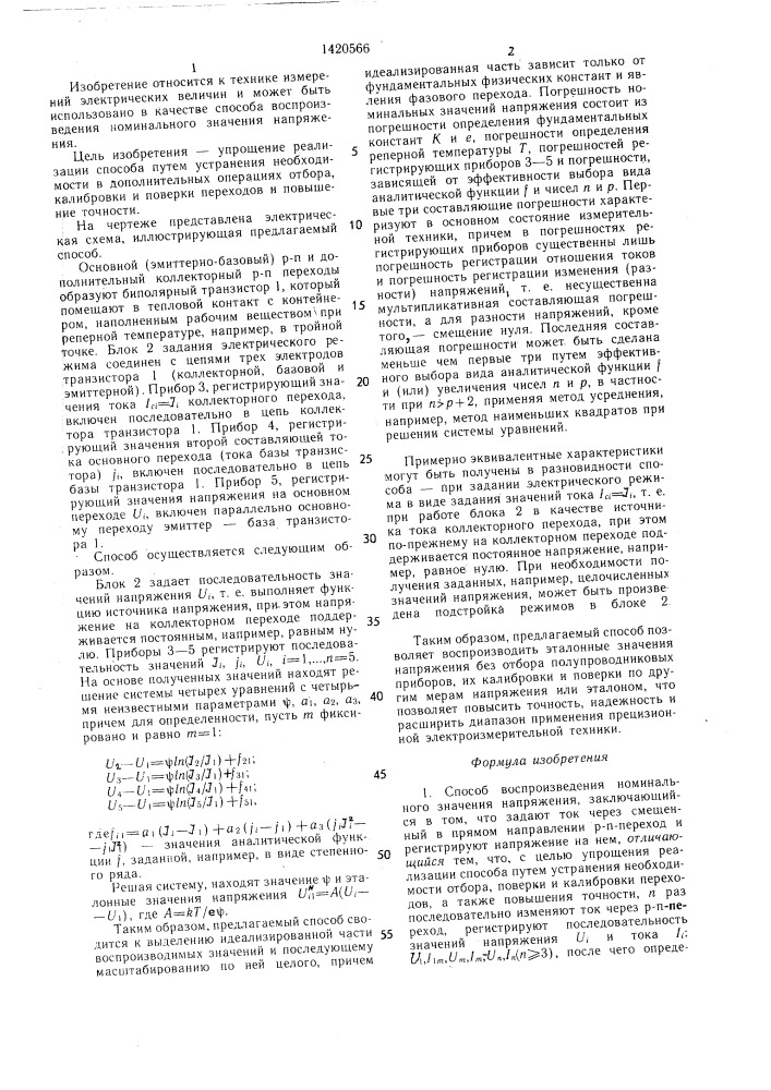 Способ воспроизведения номинального значения напряжения (патент 1420566)