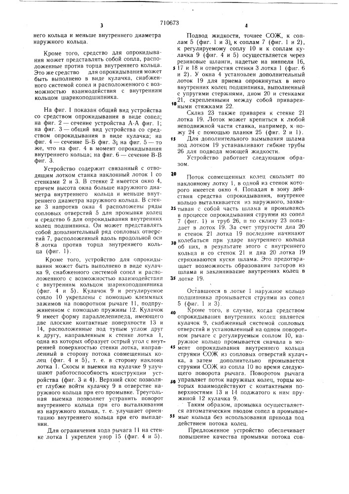 Устройство для промывки потока совемещенных внутренних и наружных колец шарикоподшипника (патент 710673)