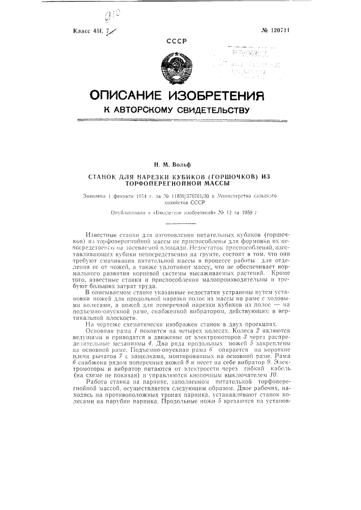 Станок для нарезки кубиков (горшочков) из торфоперегнойной массы (патент 120711)