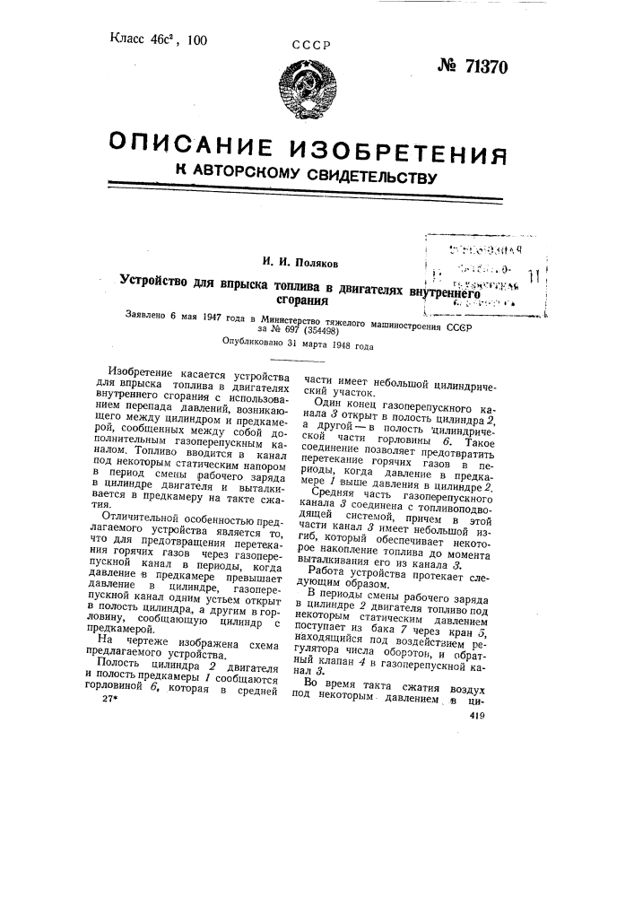 Устройство для впрыска топлива в двигателях внутреннего сгорания (патент 71370)