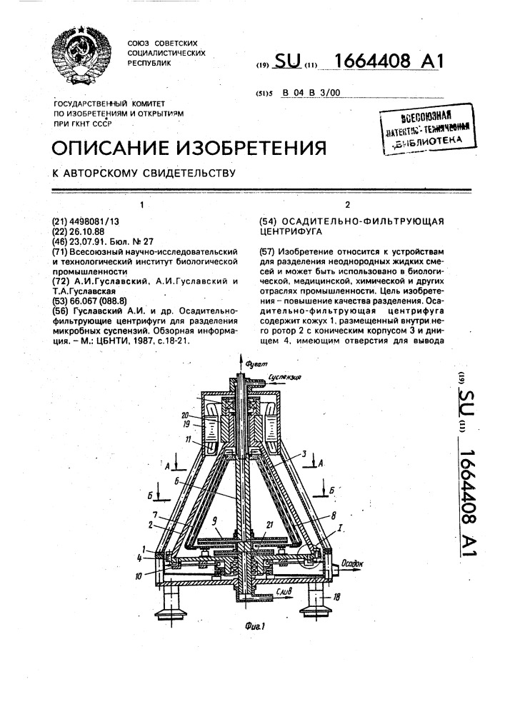 Осадительно-фильтрующая центрифуга (патент 1664408)