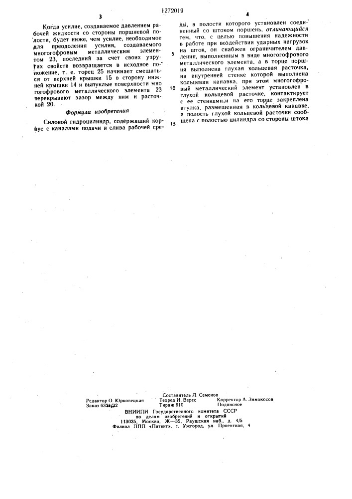 Силовой гидроцилиндр (патент 1272019)