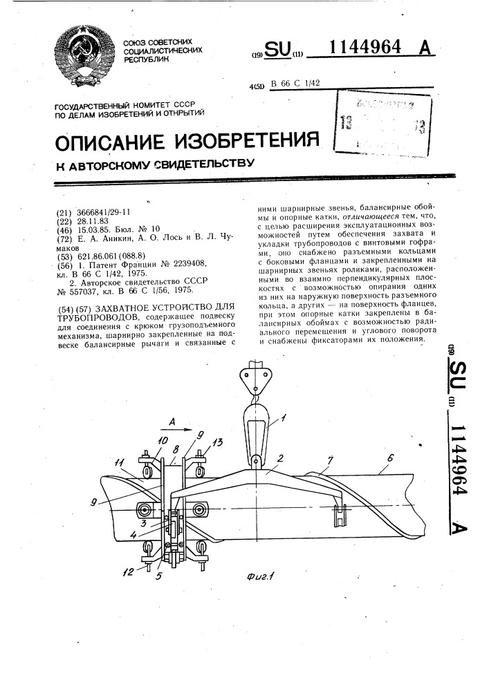 Захватное устройство для трубопроводов (патент 1144964)