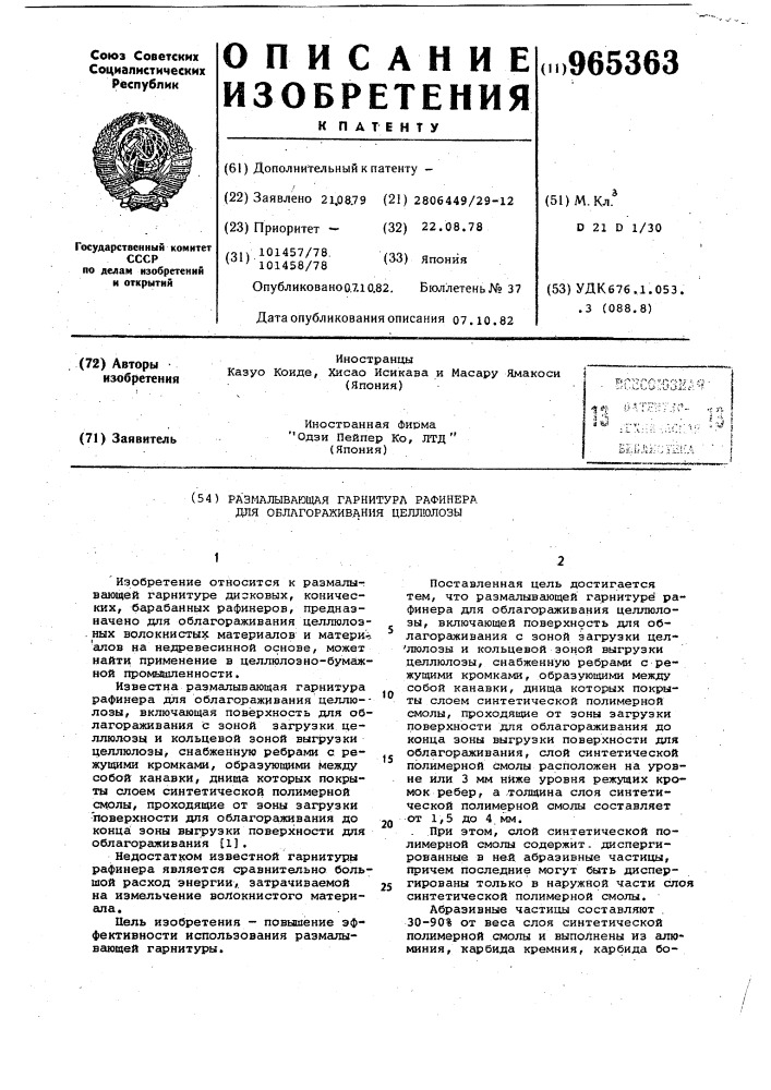 Размалывающая гарнитура рафинера для облагораживания целлюлозы (патент 965363)