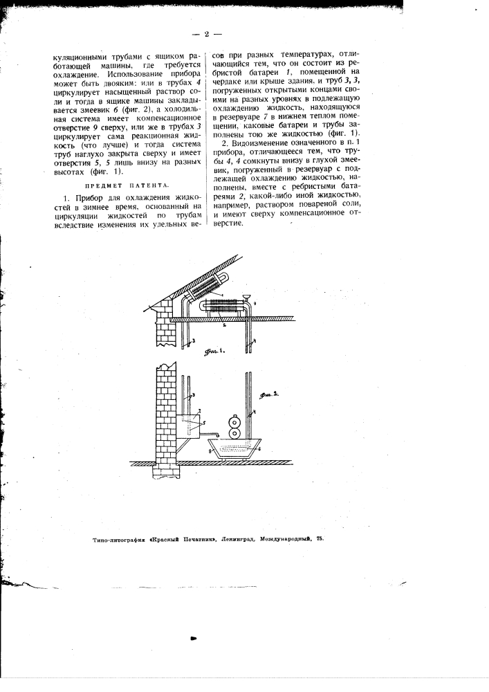Прибор для охлаждения жидкостей в зимнее время (патент 1994)