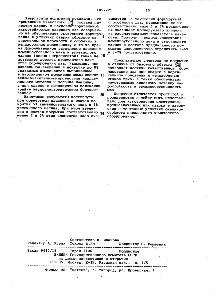 Состав электродного покрытия (патент 1057221)
