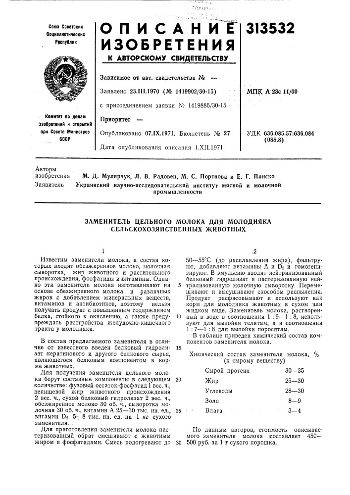 Заменитель цельного молока для молодняка сельскохозяйственных животных (патент 313532)