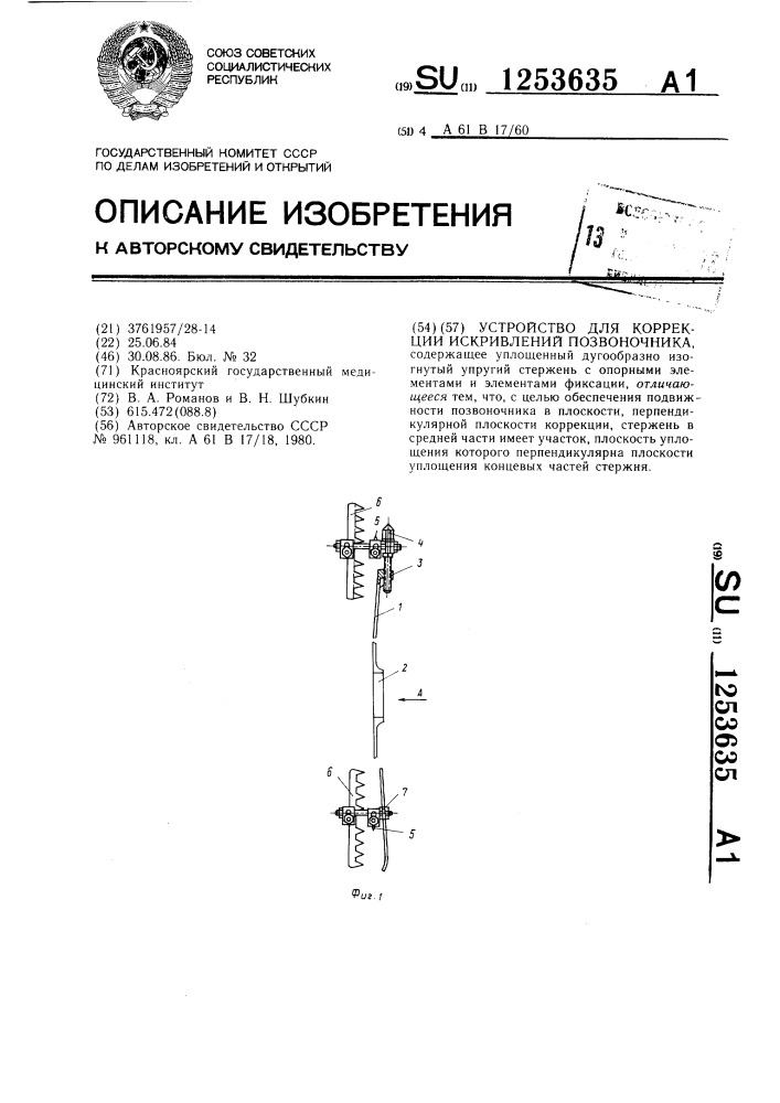 Устройство для коррекции искривлений позвоночника (патент 1253635)