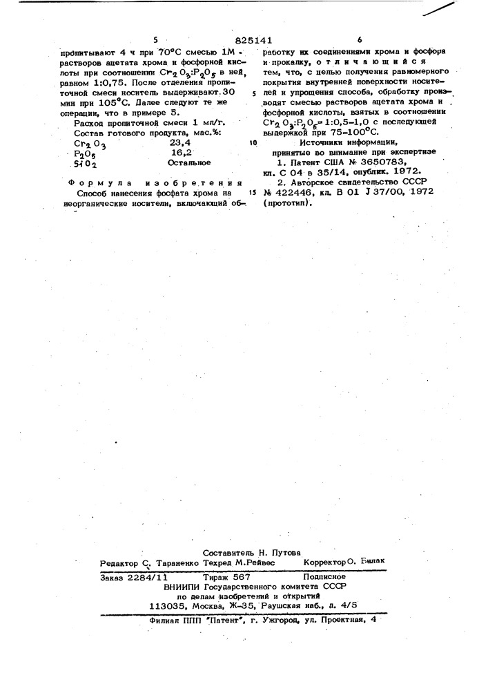 Патент ссср  825141 (патент 825141)