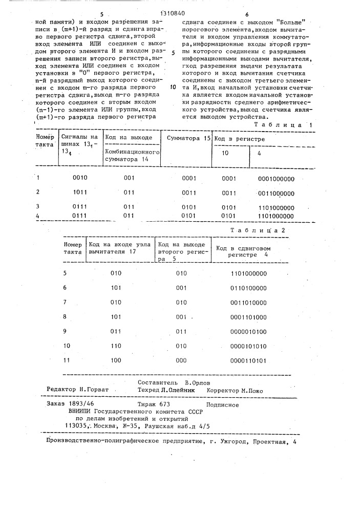 Устройство для определения среднего арифметического значения (патент 1310840)