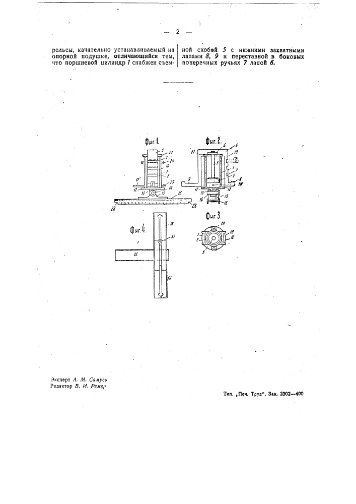 Гидравлический или пневматический домкрат для постановки повозок на рельсы (патент 39369)