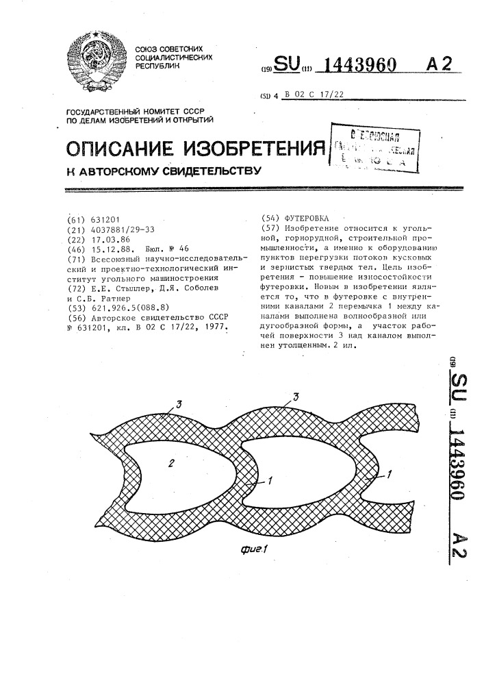 Футеровка (патент 1443960)