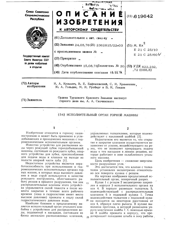Исполнительный орган (патент 619642)