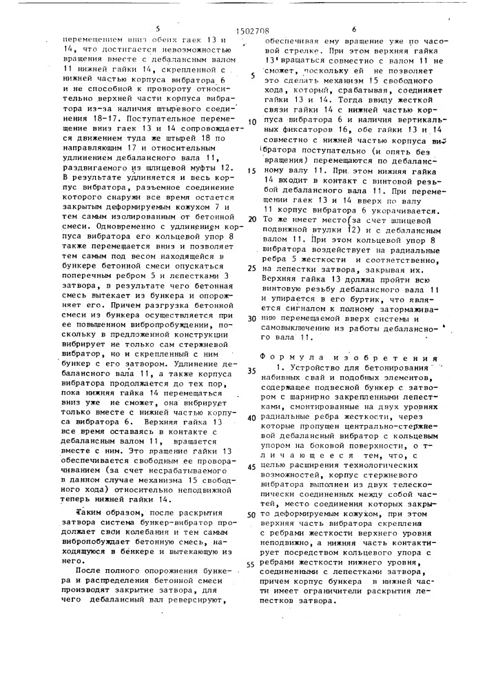 Устройство для бетонирования набивных свай и подобных элементов (патент 1502708)