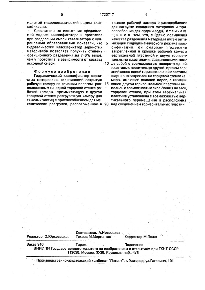 Гидравлический классификатор зернистых материалов (патент 1720717)