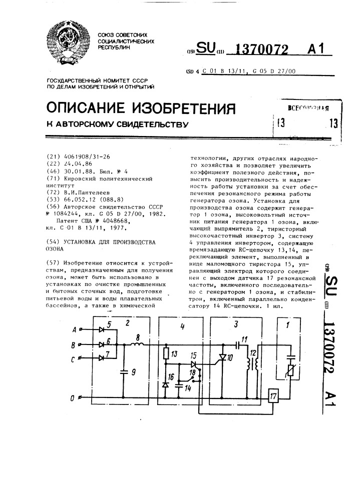 Установка для производства озона (патент 1370072)