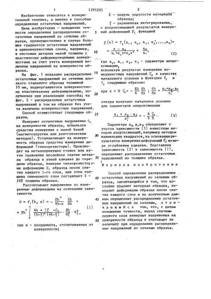 Способ определения распределения остаточных напряжений по сечению образца (патент 1295205)