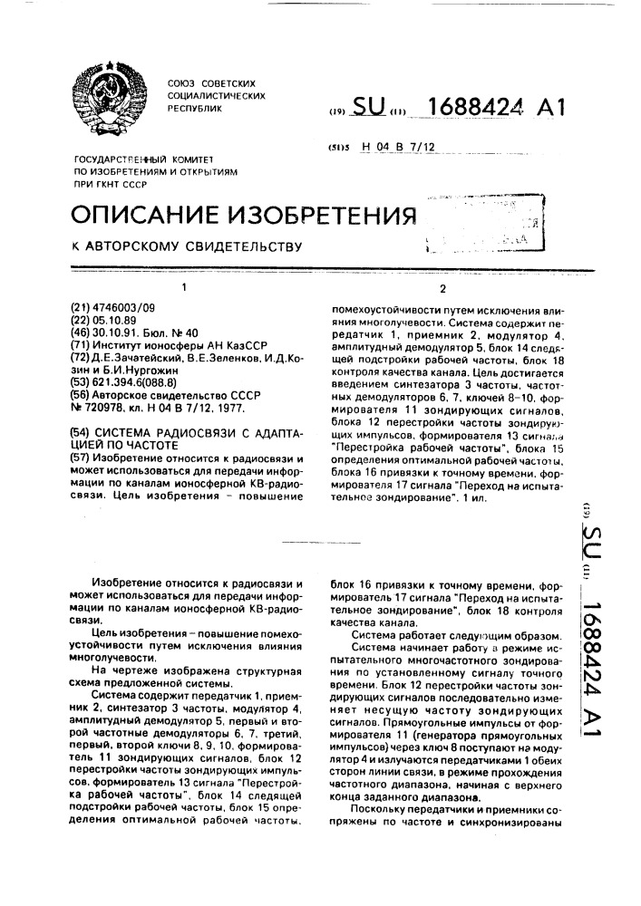Система радиосвязи с адаптацией по частоте (патент 1688424)
