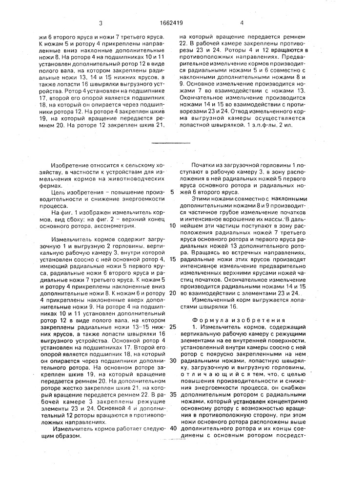 Измельчитель кормов (патент 1662419)