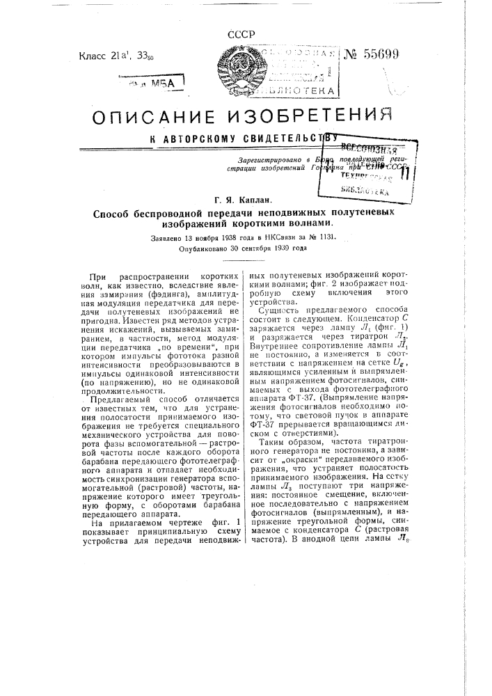 Способ беспроводной передачи неподвижных полутеневых изображений короткими волнами (патент 55699)