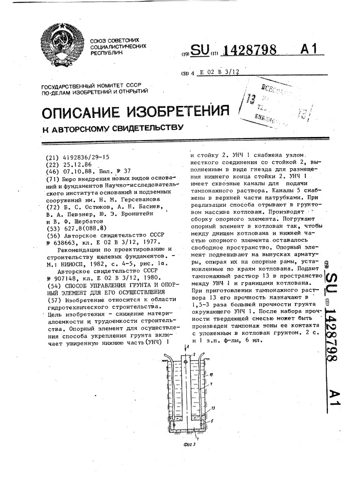 Способ укрепления грунта и опорный элемент для его осуществления (патент 1428798)