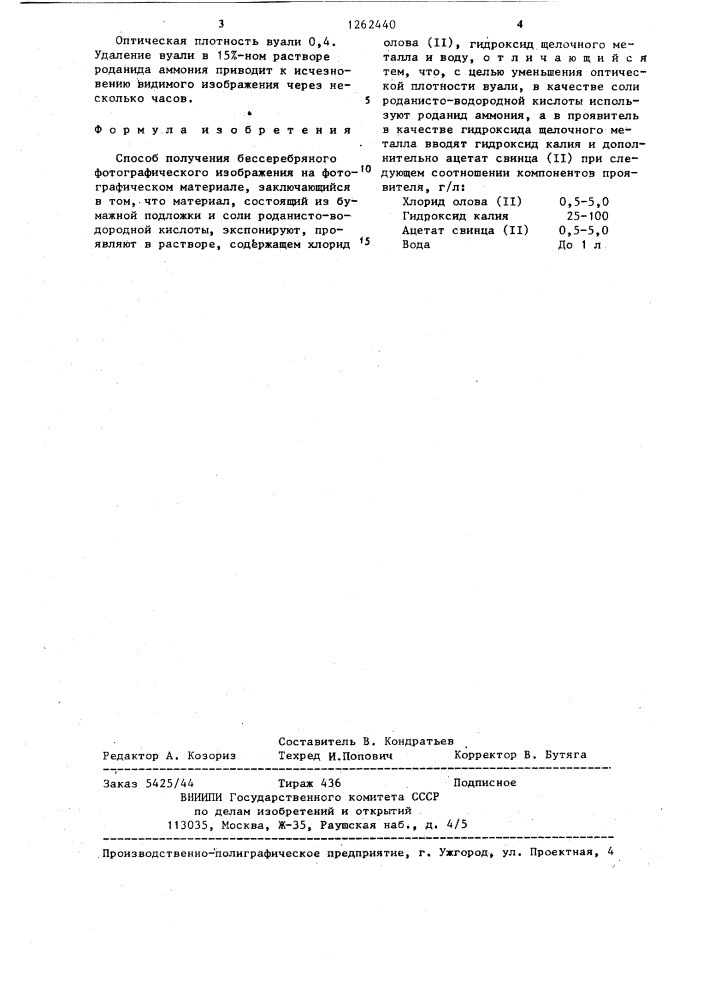 Способ получения бессеребряного фотографического изображения (патент 1262440)