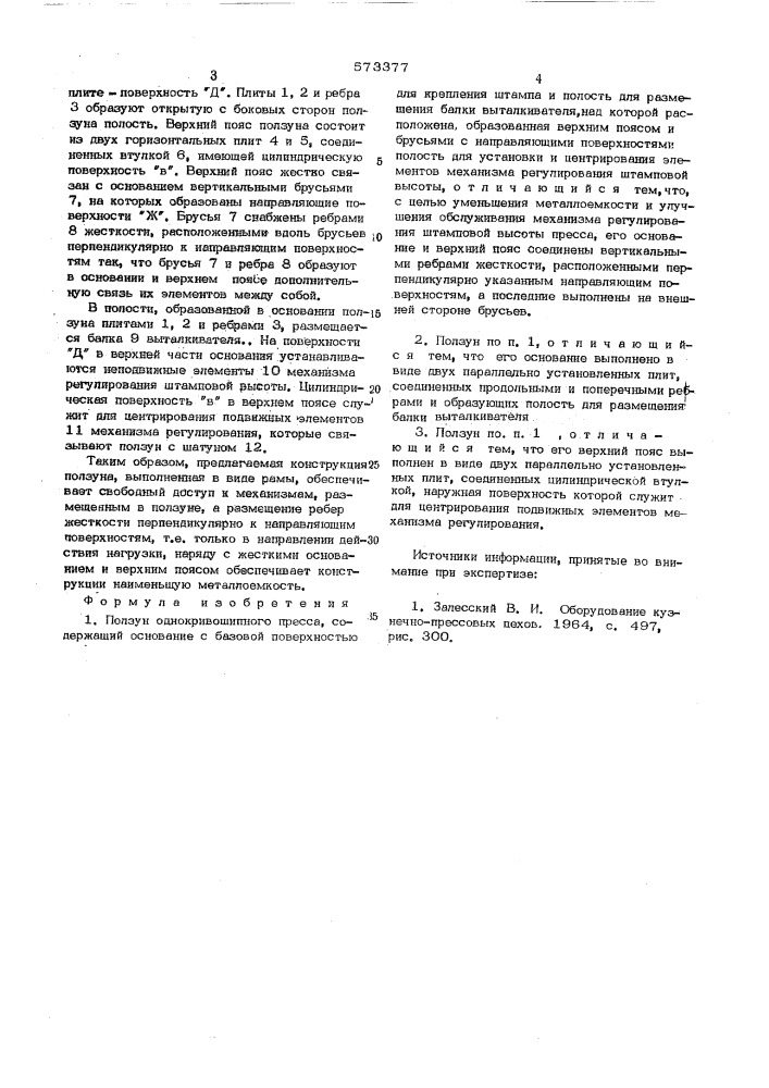Ползун однокривошипного пресса (патент 573377)
