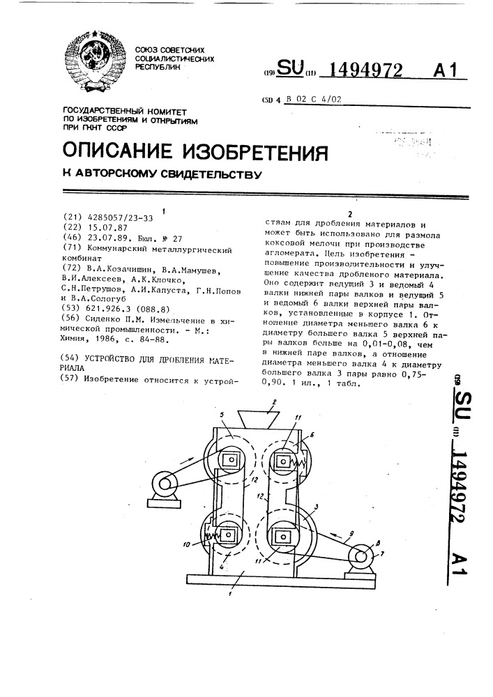 Устройство для дробления материала (патент 1494972)