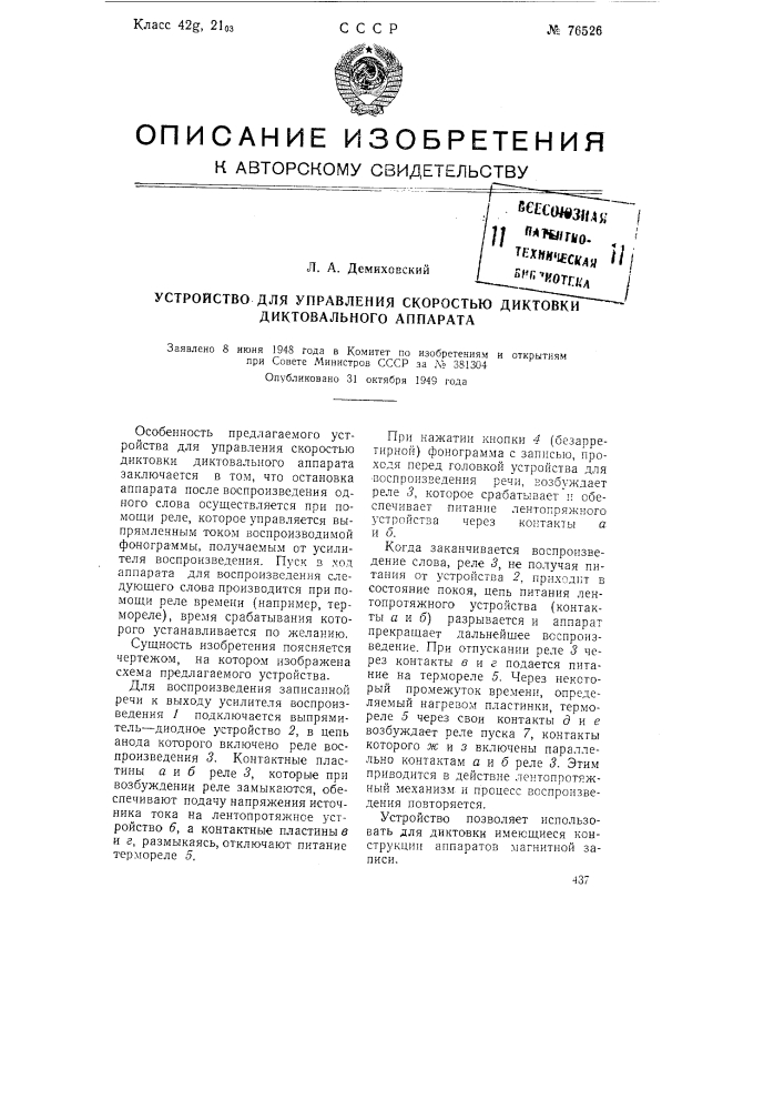 Устройство для управления скоростью диктовки диктовального аппарата (патент 76526)