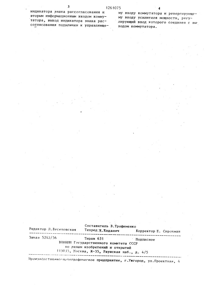 Устройство для позиционного управления приводом (патент 1261075)