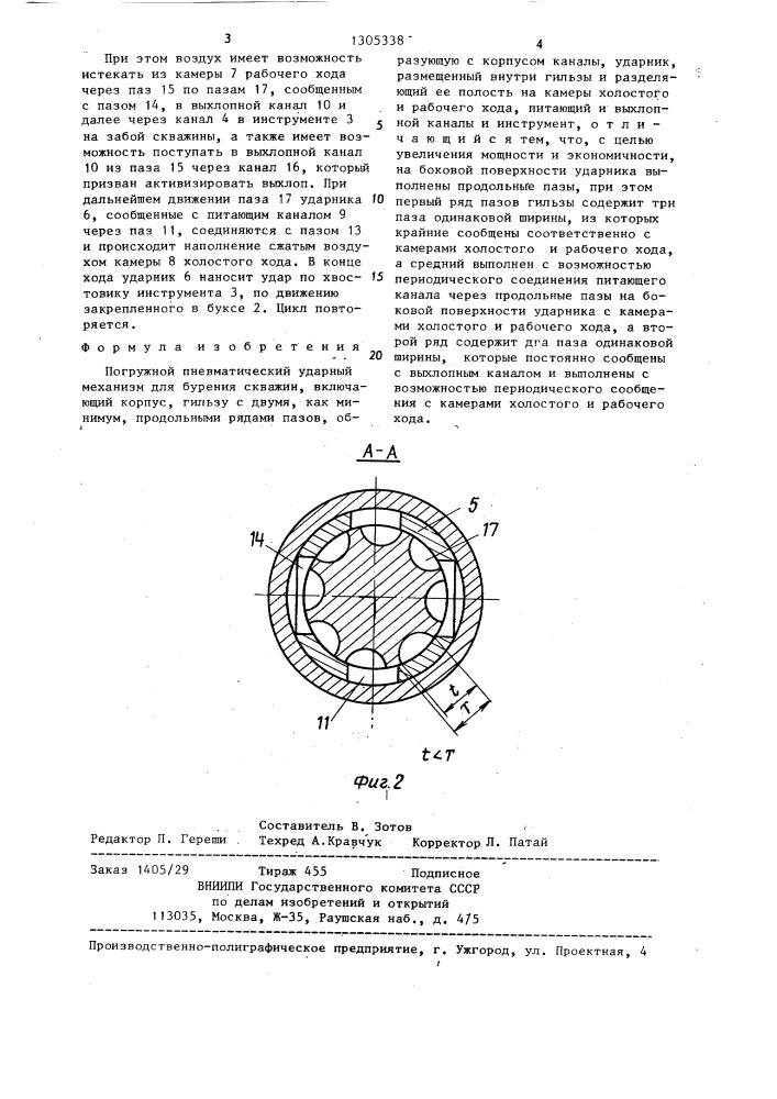 Погружной пневматический ударный механизм для бурения скважин (патент 1305338)