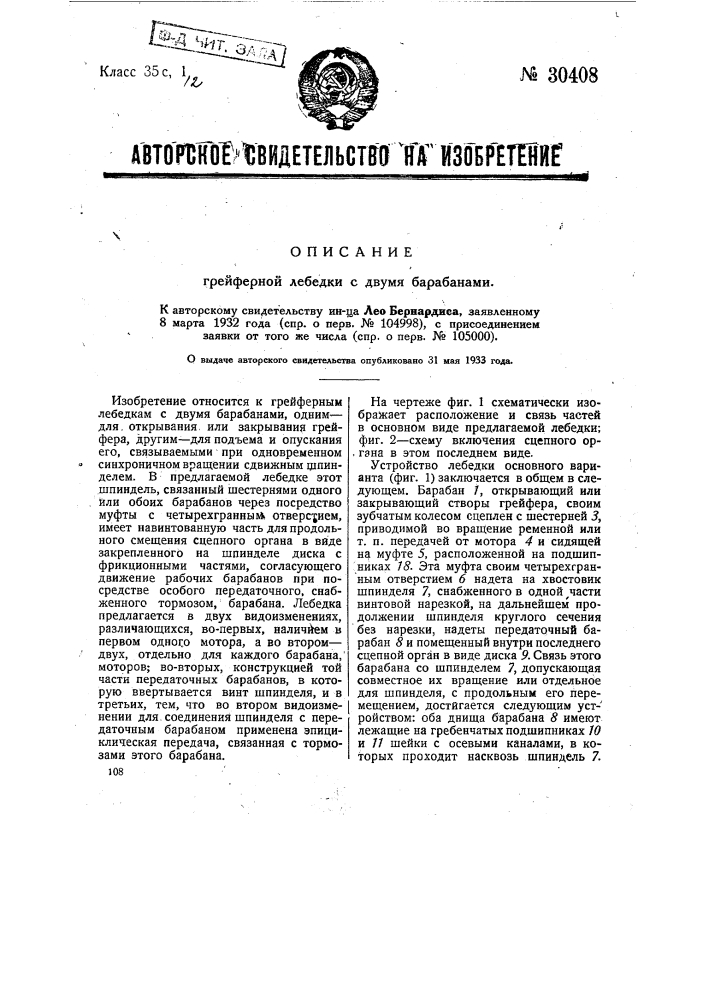 Граверная лебедка с двумя барабанами (патент 30408)